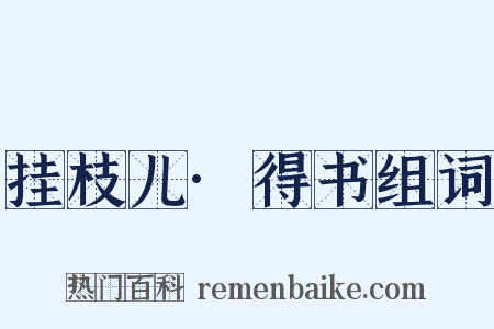 挂枝儿·得书组词是什么意思的图片